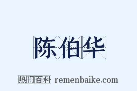 陈伯华是什么意思的图片